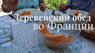 Деревенский обед во Франции № 19.