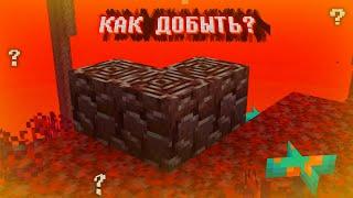 Как Добыть Древние Обломки В Майнкрафт? | Minecraft