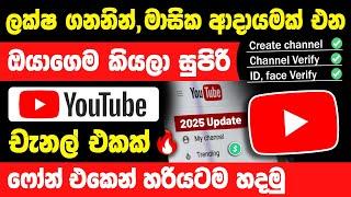 How To Create a YouTube Channel Sinhala 2025 | YouTube Account Create | YouTube Part 1