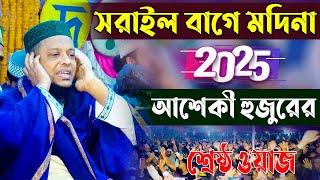 রমজানের ওয়াজ | আশেকী হুজুরের শ্রেষ্ঠ ওয়াজ | হাফেজ মাওলানা ওয়ালী উল্লাহ আশেকী | Mridha Media Qaz