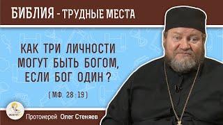 Как три Личности могут быть Богом, если Бог один ? (Мф. 28:19) Протоиерей Олег Стеняев