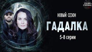 Гадалка 2 (2020) Мистический детектив. 5-8 серии Full HD