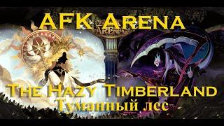 Прохождение: AFK Arena: Туманный лес. The Hazy Timberland