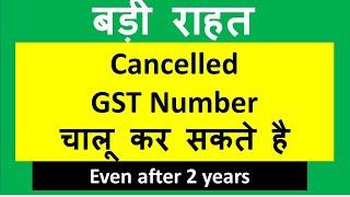 CANCELLED GST NUMBER CAN BE ACTIVATED AFTER 2 YEARS ALSO I CA SATBIR SINGH