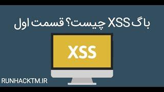 باگ xss چیست؟قست اول