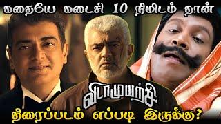 Vidamuyarchi Movie Review/கதையே கடைசி 10 நிமிடம் தான் 