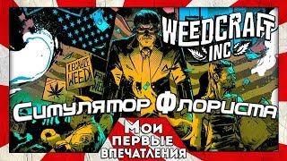 Weedcraft Inc - СИМУЛЯТОР НАРКОТОРГОВЦА