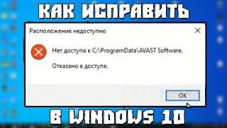 Расположение Недоступно. Отказано в Доступе к Папке. #Windows10