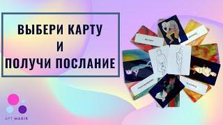 Выбери Карту И Получи Послание. Метафорические Карты. Онлайн МАК.