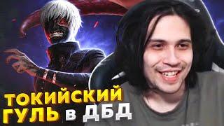 Новый Маньяк ТОКИЙСКИЙ ГУЛЬ в Dead By Daylight