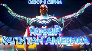 Новый Капитан Америка! Шэрон Картер злодей! Обзор 6 серии Сокол и Зимний Солдат!