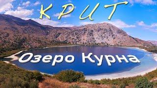 Озеро Курна - крупнейшее озеро Крита