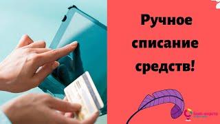 #ЛедиФаберлинка  Как установить ручное списание денег