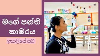 Classroom Tour | Teacher Vlog | Sinhala Vlog | ඉතාලිය | A day in the life of a teacher 2023