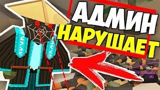 АДМИН ВЫДАЛ 1000х БАЗУК И ПОДАРИЛ ИГРОКАМ?! АДМИН НАРУШАЕТ В UNTURNED 3.0