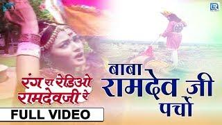 Ramdevji Deshi Bhajan - बाबा रामदेव जी पर्चो | Sharda Suthar | RDC Rajasthani Classical