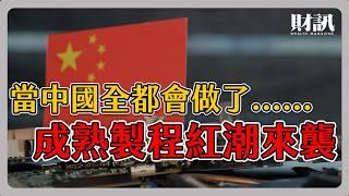 中國成熟製程紅潮來襲 黃崇仁兩邊押寶 力積電卻陷入死亡交叉｜#聽了財知道 EP219