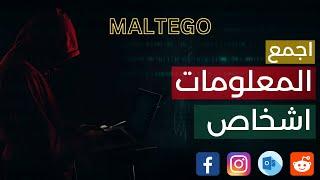 Maltego Facebook OSINT in Arabic- اجمع  المعلومات فيسبوك مع مالتيكو