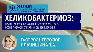 Гастроэнтеролог Ильчишина Т.А.: Хеликобактериоз: протективная и патологическая роль бактерии