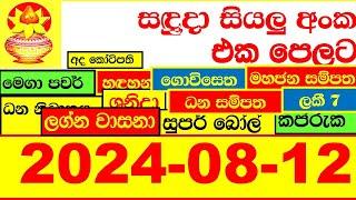 NLB DLB  All Lottery Result අද ලොතරැයි ප්‍රතිඵල දිනුම් අංක 2024.08.12  Results Today show Sri Lanka