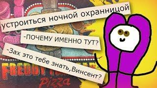 СЕСТРА СКОТТА ХОЧЕТ СВОЙ FNAF!!!