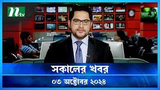 🟢 সকালের খবর | Shokaler Khobor | 03 October 2024 | NTV Latest News Update