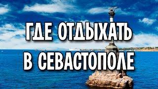 Где отдыхать в Севастополе