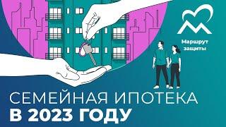 Программа "Семейная ипотека": как получить в 2023 году?