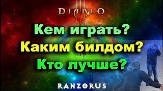 Diablo 3 • За какого персонажа играть? Кем стартовать сезон? Каким билдом играть? Кто лучше?