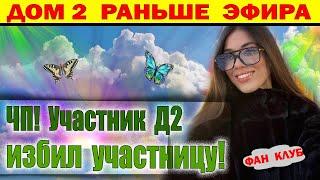 Дом 2 новости 10 января. Вадим Ползов загулял с... Л.Н. БУДЕТ В БЕШЕНСТВЕ!