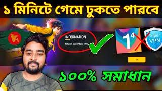 গেম ১ মিনিটে খুলে নাওসব সমস্যার সমাধান Network busy please retry problem free fire bangladesh