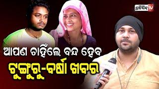 ତୁରନ୍ତ ବନ୍ଦ ହେବ ଟୁଙ୍ଗୁରୁ-ବର୍ଷାର ଭିଡିଓ || Tunguru-Barsha Video