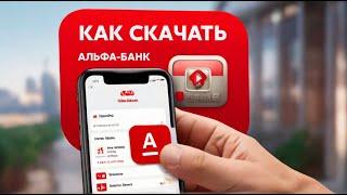 Как скачать Альфа-Банк на iPhone | Как установить Альфа Банк без компьютера на айфон