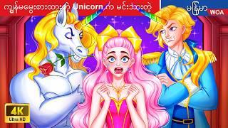 ကျွန်မမွေးစားထားတဲ့ Unicorn က မင်းသားတဲ့  My adopted Unicorn is a Prince  Myanmar Fairy Tales