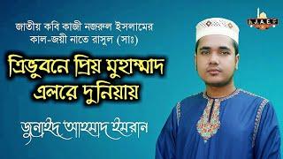 Trivobaner prio Mohammad | Junaed Ahmad Emran | বাংলা নাতে রাসুল | ত্রিভুবনের প্রিয় মুহাম্মাদ