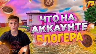 ЧТО НА АККАУНТЕ БЛОГЕРА ??ОБЗОР МОЕГО АККАУНТА!!! RADMIR CRMP/HASSLE ONLINE