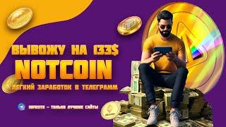 Бесплатные токены Notcoin Как выводить Notcoin Продать ваучер Пополнить кошелек Листинг токена