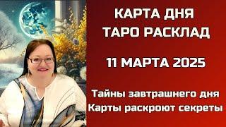 Карта Дня на 11 марта для каждого знака. Что принесет завтрашний день? Карты знают ответ!