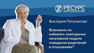 Возможно ли избежать повторения негативной модели поведения родителей в отношениях?