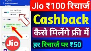 Jio ₹100 रिचार्ज कैशबैक कैसे मिलेगा 2024 | Jio Recharge Cashback Offer Today | Jio Cashback Recharge
