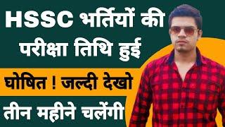 hssc exam date 2021 | hssc gram sachiv exam date 2021 | haryana police new exam date 2021