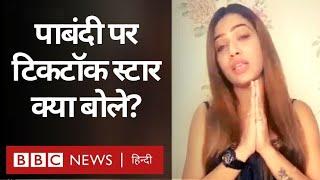 Tiktok पर Modi Govt की पाबंदी के बाद India के टिकटॉक सितारे क्या बोले? (BBC Hindi)