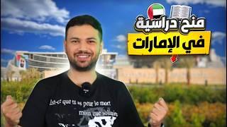 ازاي تحصلوا علي منح دراسيه مجانيه فى الامارات