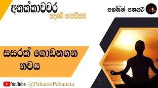 [8] සසරක් ගොඩනගන නවය - [අතක්කාවචර සදහම් සාකච්ඡාව] - ගරු වසන්ත වීරසිංහ මහතා