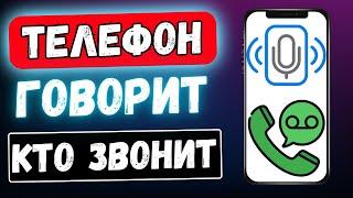 ТЕЛЕФОН ГОВОРИТ КТО ЗВОНИТ! КАК ВКЛЮЧИТЬ ЧТОБЫ ТЕЛЕФОН НАЗЫВАЛ ИМЯ ЗВОНЯЩЕГО