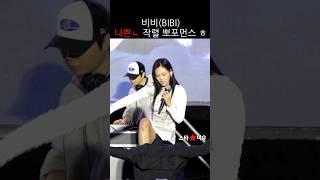 비비 BIBI 강렬한 퍼포먼스 후 반전 매력 발산~ 영상 마지막 확인 feat. 나쁜x