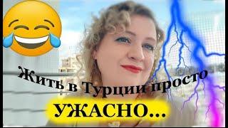 ЖИТЬ В ТУРЦИИ ПРОСТО УЖАСНО