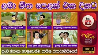 ළමා ගීත එකතුව | Children Song Collection