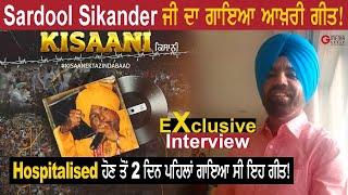 Sardool Sikander ਜੀ ਨੇ Hospitalized ਹੋਣ ਤੋਂ 2 ਦਿਨ ਪਹਿਲਾਂ ਗਾਇਆ ਸੀ ਗੀਤ-Jasbir Gunachauria | Interview