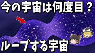 【ゆっくり解説】この宇宙は何度目の宇宙なのか？【宇宙が繰り返している可能性】